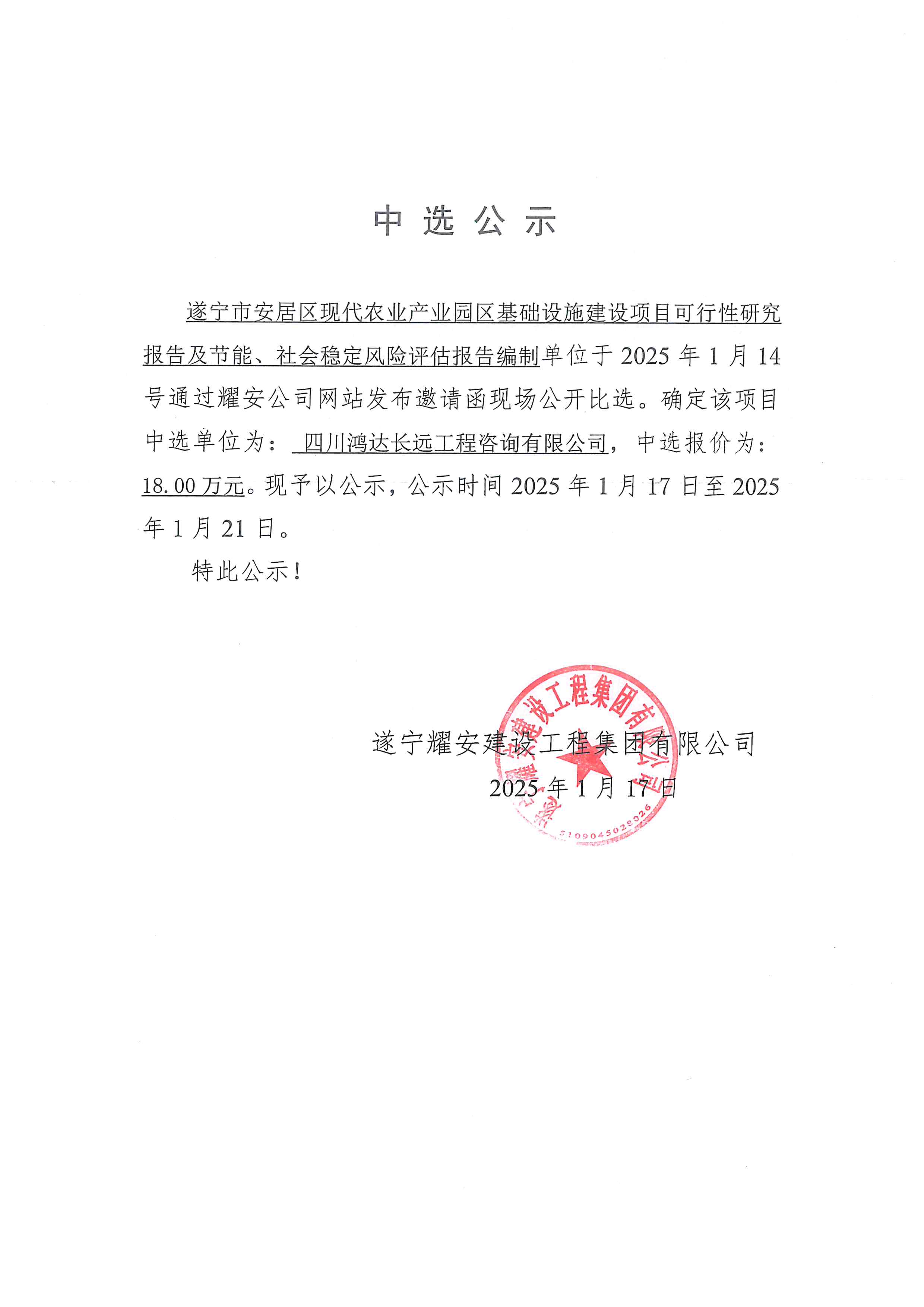 遂寧市安居區(qū)現(xiàn)代農(nóng)業(yè)產(chǎn)業(yè)園區(qū)基礎(chǔ)設(shè)施建設(shè)項(xiàng)目--可研中選公示