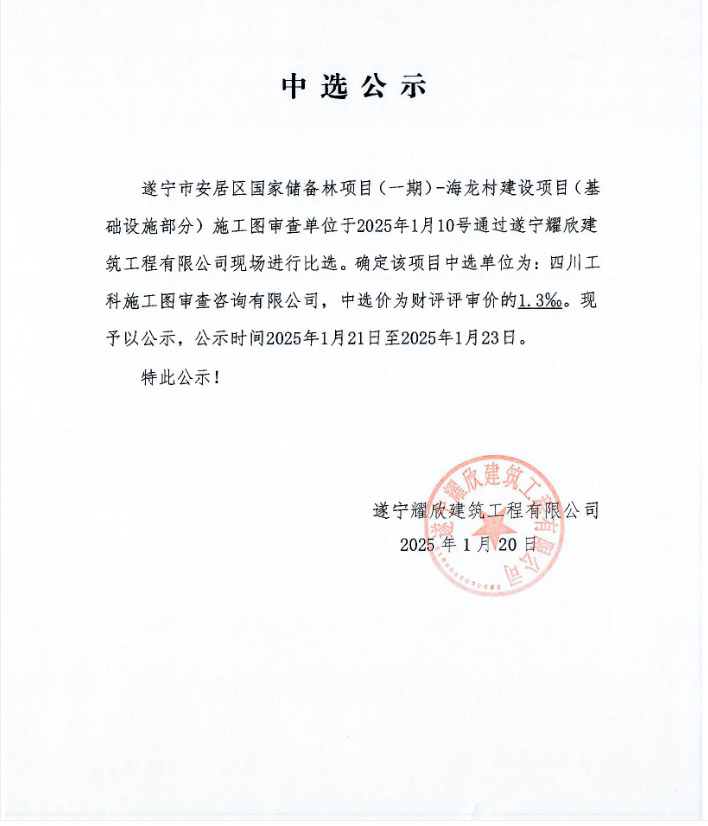 遂寧市安居區(qū)國(guó)家儲(chǔ)備林項(xiàng)目（一期）-海龍村建設(shè)項(xiàng)目（基礎(chǔ)設(shè)施部分）審圖中選公示