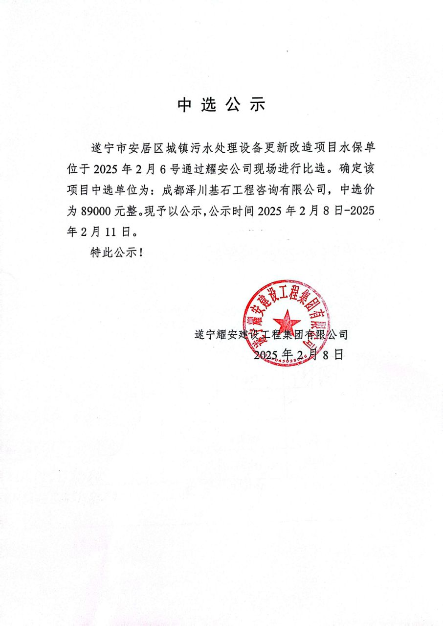 遂寧市安居區(qū)城鎮(zhèn)污水處理設(shè)備更新改造項(xiàng)目水保單位中選公示