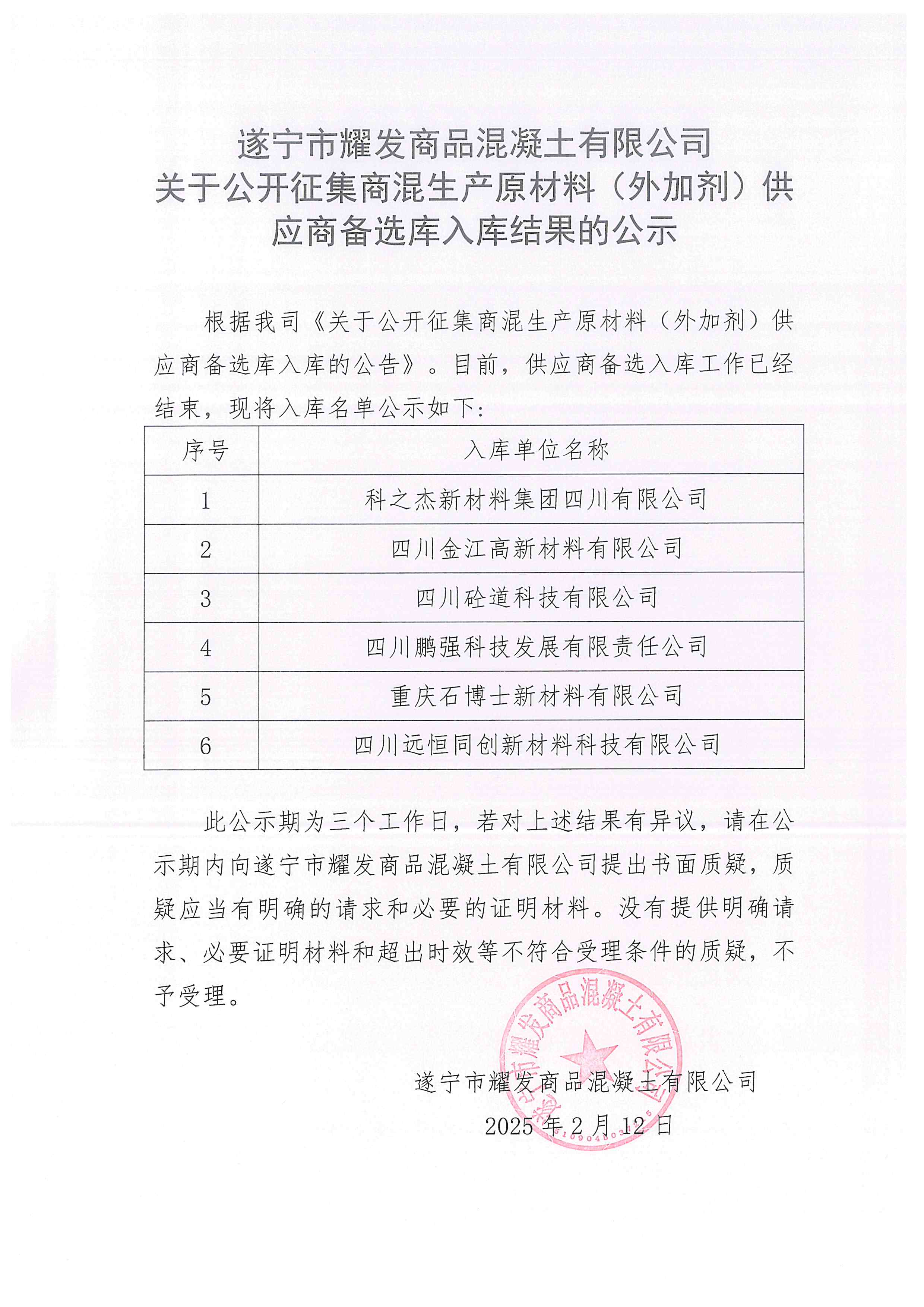 遂寧市耀發(fā)商品混凝土有限公司關(guān)于公開(kāi)征集商混生產(chǎn)原材料(外加劑)供應(yīng)商備選庫(kù)入庫(kù)