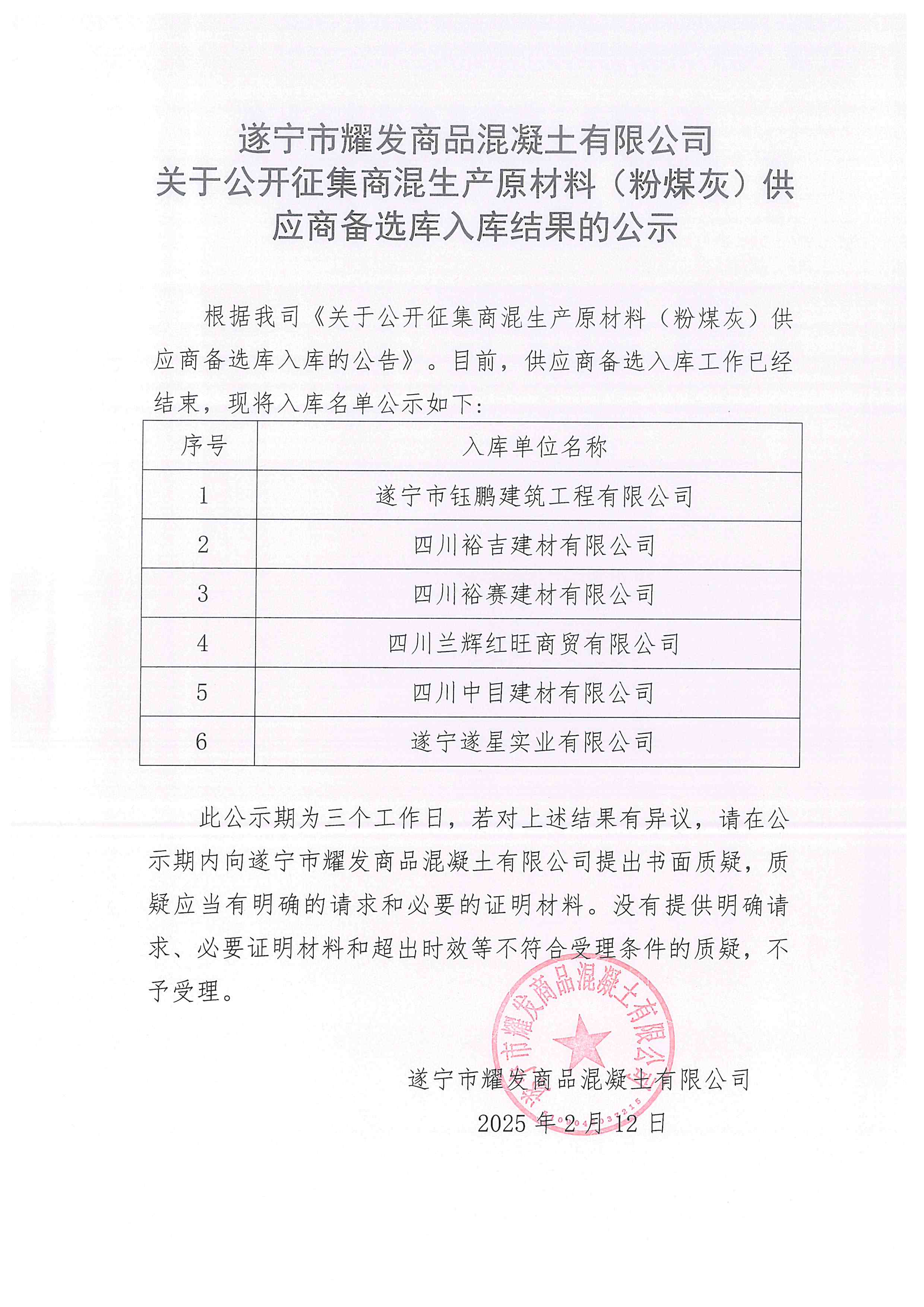 遂寧市耀發(fā)商品混凝土有限公司關(guān)于公開(kāi)征集商混生產(chǎn)原材料(粉煤灰)供應(yīng)商備選庫(kù)入庫(kù)