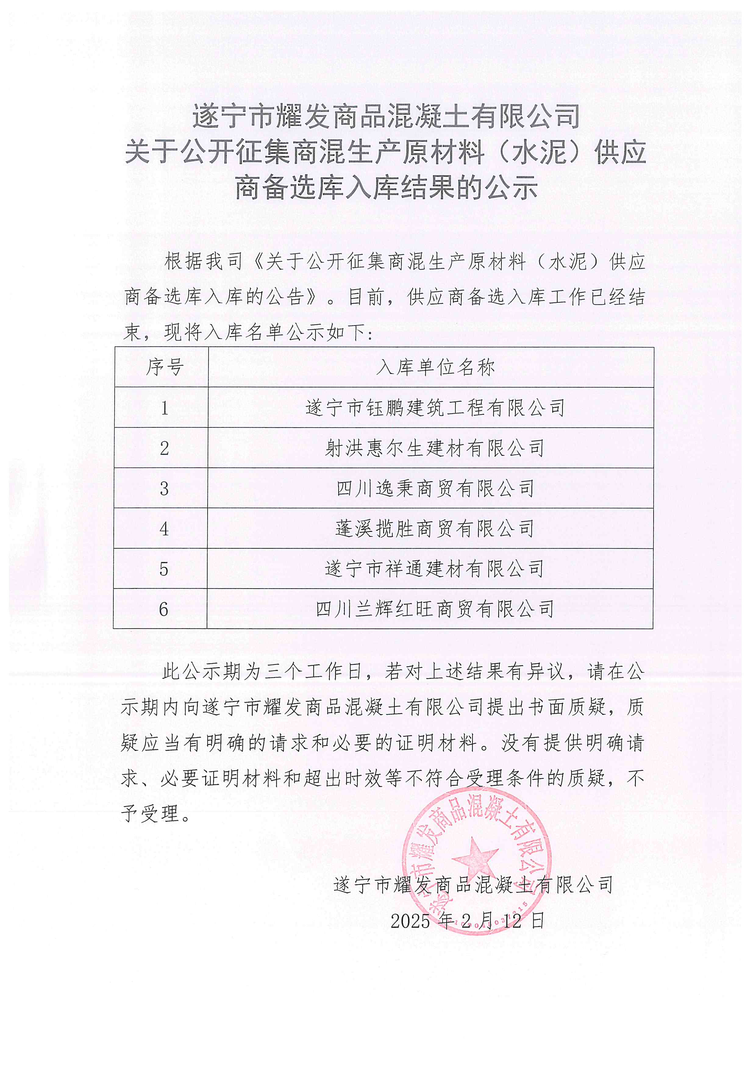 遂寧市耀發(fā)商品混凝土有限公司關(guān)于公開(kāi)征集商混生產(chǎn)原材料(水泥)供應(yīng)商備選庫(kù)入庫(kù)結(jié)