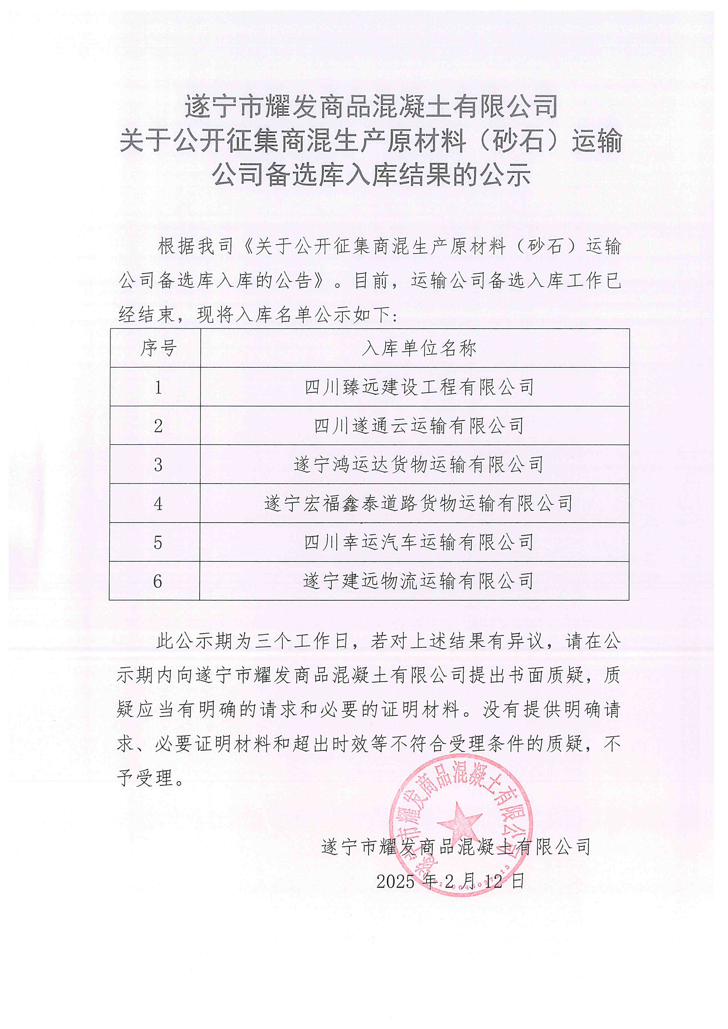 遂寧市耀發(fā)商品混凝土有限公司關(guān)于公開(kāi)征集商混生產(chǎn)原材料(砂石)運(yùn)輸公司備選庫(kù)入庫(kù)