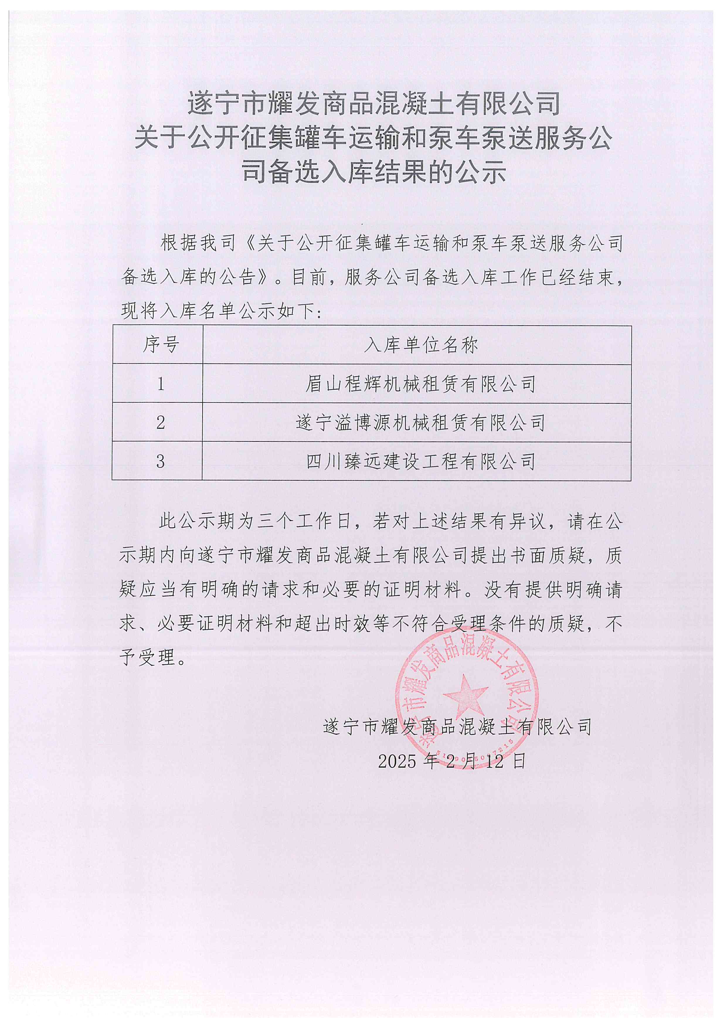 遂寧市耀發(fā)商品混凝土有限公司關(guān)于公開(kāi)征集罐車(chē)運(yùn)輸和泵車(chē)泵送服務(wù)公司備選入庫(kù)結(jié)果的